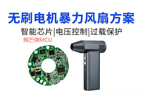 無(wú)刷暴力風(fēng)扇方案開發(fā)