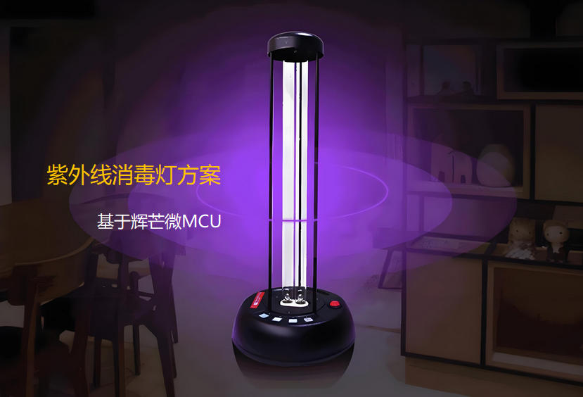 家用紫外線消毒燈方案開發(fā)