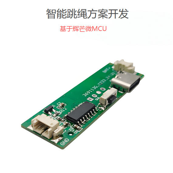 智能跳繩方案開發(fā)